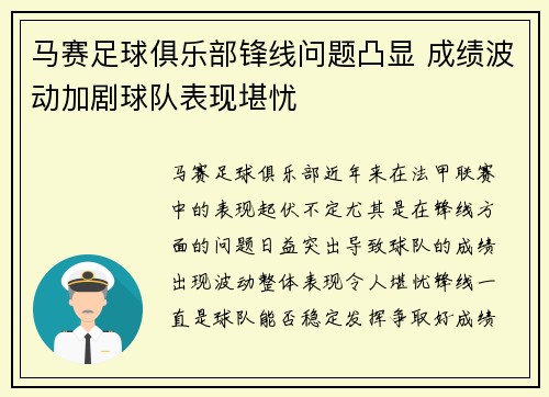 马赛足球俱乐部锋线问题凸显 成绩波动加剧球队表现堪忧