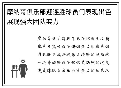 摩纳哥俱乐部迎连胜球员们表现出色展现强大团队实力