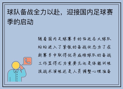 球队备战全力以赴，迎接国内足球赛季的启动