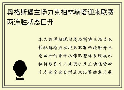 奥格斯堡主场力克柏林赫塔迎来联赛两连胜状态回升