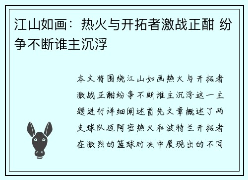 江山如画:热火与开拓者激战正酣 纷争不断谁主沉浮