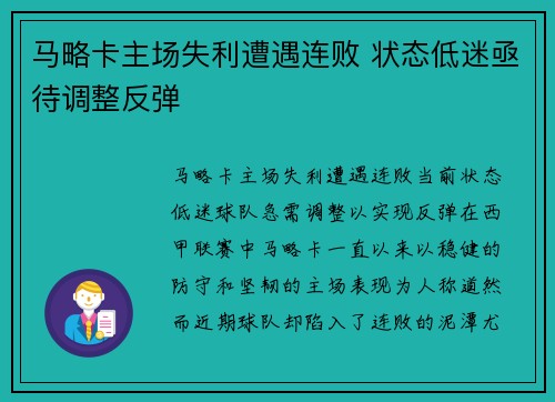 马略卡主场失利遭遇连败 状态低迷亟待调整反弹