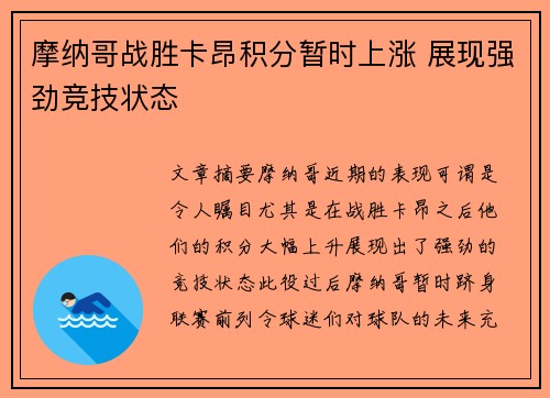 摩纳哥战胜卡昂积分暂时上涨 展现强劲竞技状态