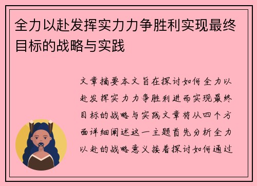 全力以赴发挥实力力争胜利实现最终目标的战略与实践