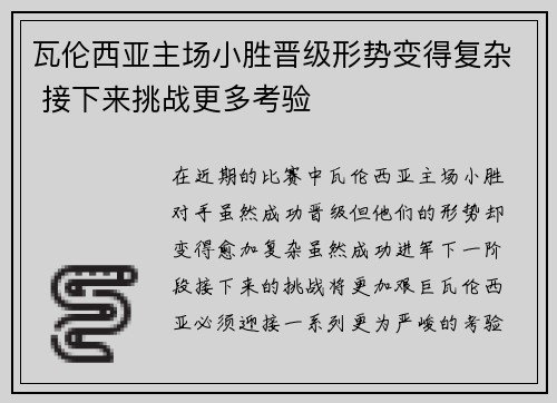 瓦伦西亚主场小胜晋级形势变得复杂 接下来挑战更多考验