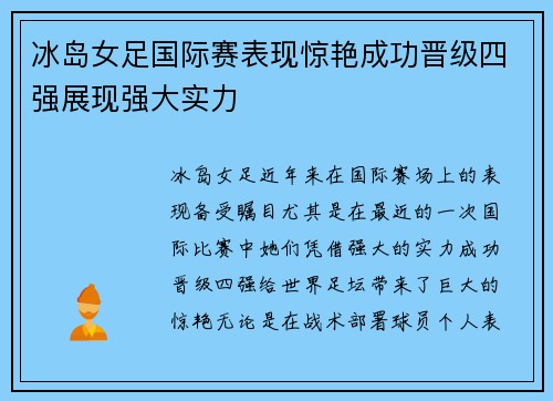 冰岛女足国际赛表现惊艳成功晋级四强展现强大实力