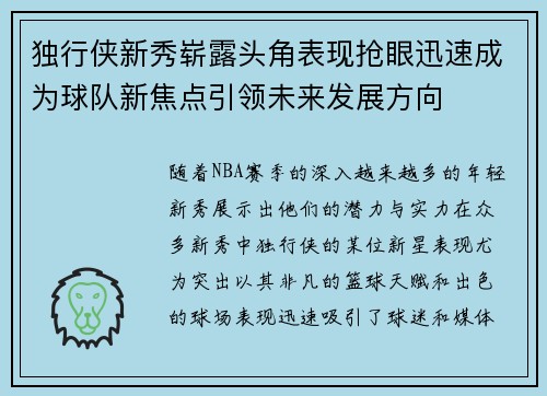 独行侠新秀崭露头角表现抢眼迅速成为球队新焦点引领未来发展方向