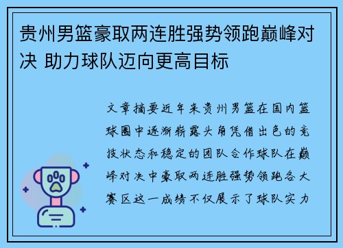 贵州男篮豪取两连胜强势领跑巅峰对决 助力球队迈向更高目标