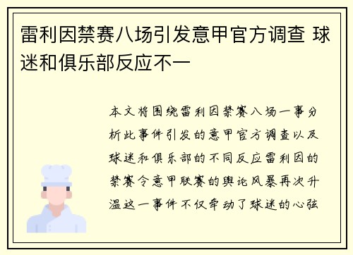 雷利因禁赛八场引发意甲官方调查 球迷和俱乐部反应不一