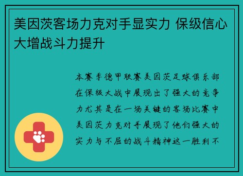美因茨客场力克对手显实力 保级信心大增战斗力提升