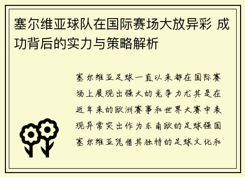塞尔维亚球队在国际赛场大放异彩 成功背后的实力与策略解析