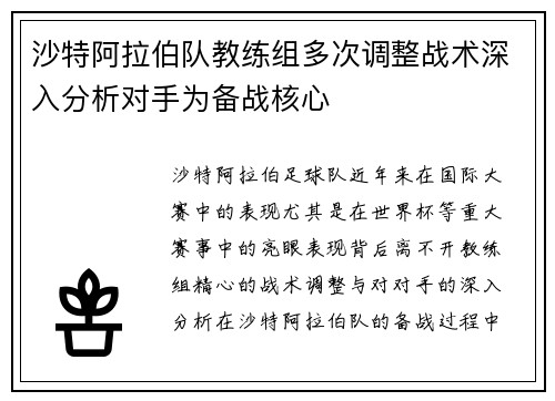 沙特阿拉伯队教练组多次调整战术深入分析对手为备战核心