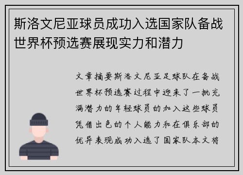 斯洛文尼亚球员成功入选国家队备战世界杯预选赛展现实力和潜力
