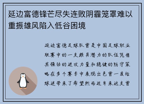 延边富德锋芒尽失连败阴霾笼罩难以重振雄风陷入低谷困境