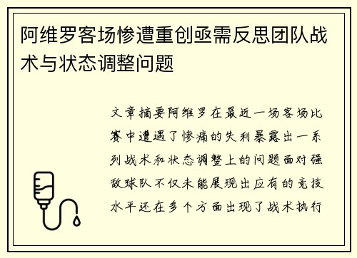 阿维罗客场惨遭重创亟需反思团队战术与状态调整问题