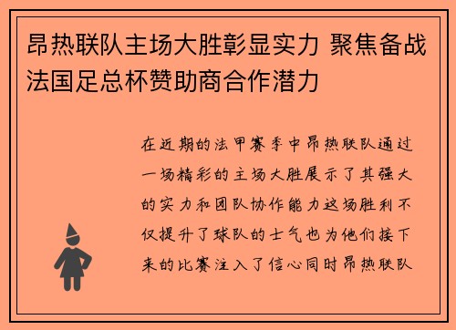 昂热联队主场大胜彰显实力 聚焦备战法国足总杯赞助商合作潜力