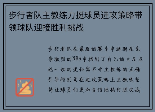步行者队主教练力挺球员进攻策略带领球队迎接胜利挑战