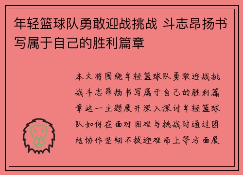 年轻篮球队勇敢迎战挑战 斗志昂扬书写属于自己的胜利篇章