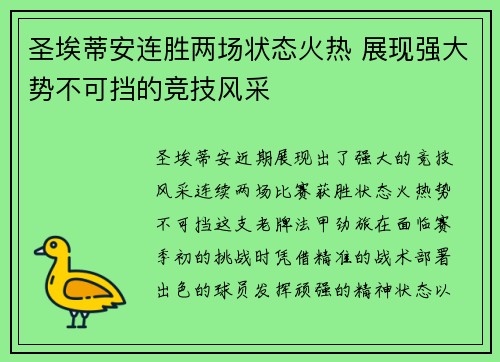 圣埃蒂安连胜两场状态火热 展现强大势不可挡的竞技风采