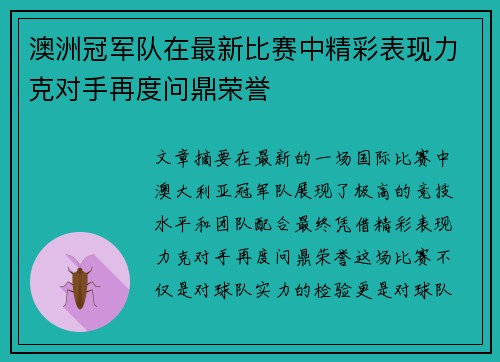 澳洲冠军队在最新比赛中精彩表现力克对手再度问鼎荣誉