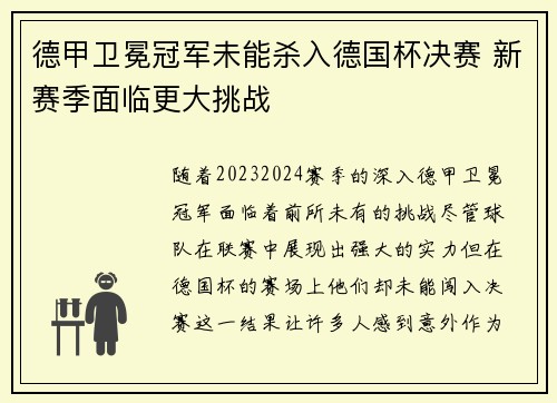 德甲卫冕冠军未能杀入德国杯决赛 新赛季面临更大挑战