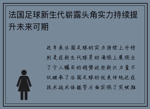 法国足球新生代崭露头角实力持续提升未来可期