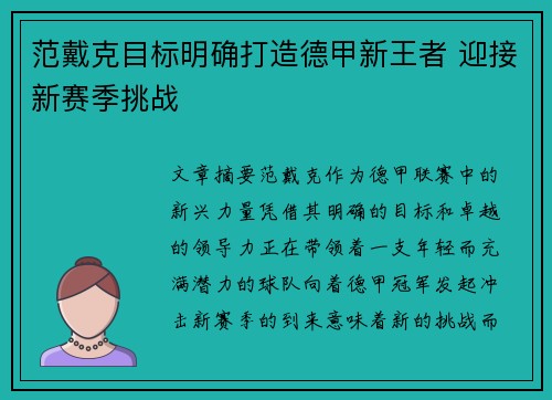 范戴克目标明确打造德甲新王者 迎接新赛季挑战