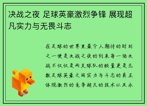 决战之夜 足球英豪激烈争锋 展现超凡实力与无畏斗志