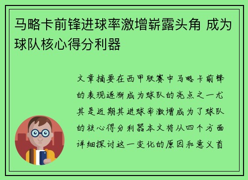 马略卡前锋进球率激增崭露头角 成为球队核心得分利器