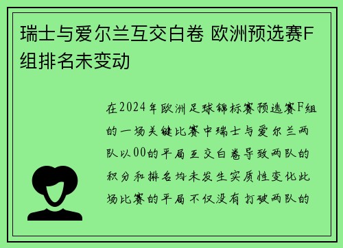 瑞士与爱尔兰互交白卷 欧洲预选赛F组排名未变动