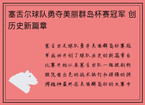 塞舌尔球队勇夺美丽群岛杯赛冠军 创历史新篇章