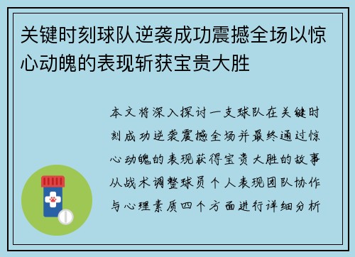 关键时刻球队逆袭成功震撼全场以惊心动魄的表现斩获宝贵大胜