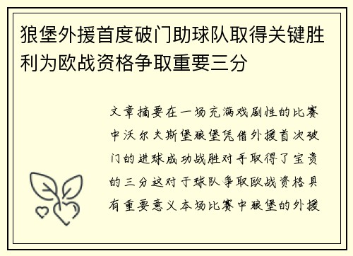 狼堡外援首度破门助球队取得关键胜利为欧战资格争取重要三分