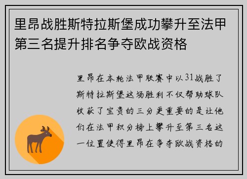 里昂战胜斯特拉斯堡成功攀升至法甲第三名提升排名争夺欧战资格