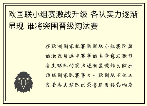 欧国联小组赛激战升级 各队实力逐渐显现 谁将突围晋级淘汰赛