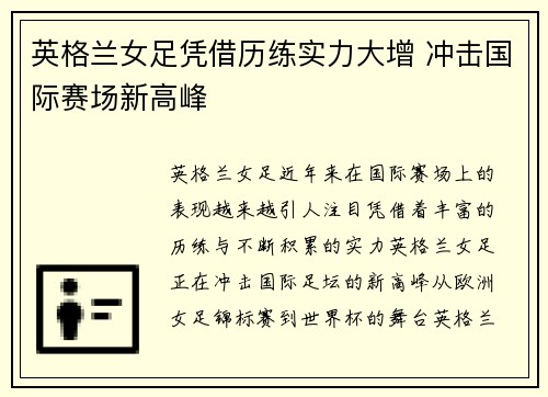 英格兰女足凭借历练实力大增 冲击国际赛场新高峰