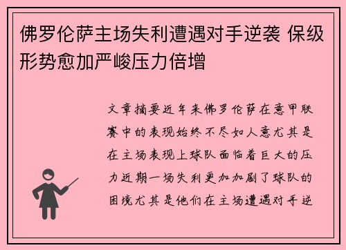 佛罗伦萨主场失利遭遇对手逆袭 保级形势愈加严峻压力倍增