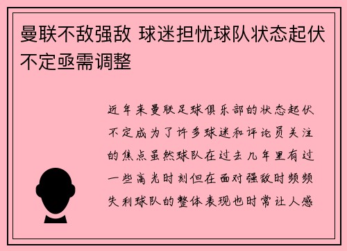 曼联不敌强敌 球迷担忧球队状态起伏不定亟需调整