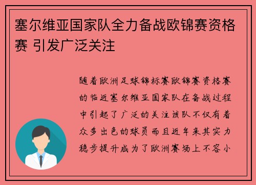 塞尔维亚国家队全力备战欧锦赛资格赛 引发广泛关注