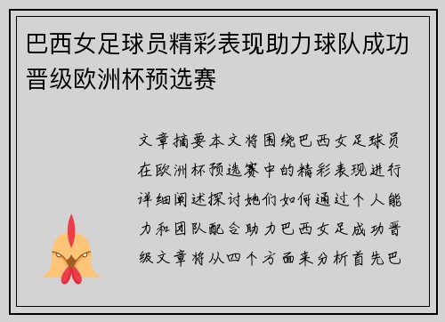 巴西女足球员精彩表现助力球队成功晋级欧洲杯预选赛