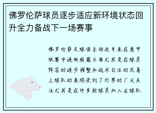 佛罗伦萨球员逐步适应新环境状态回升全力备战下一场赛事