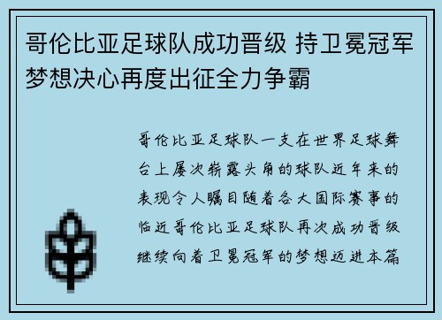 哥伦比亚足球队成功晋级 持卫冕冠军梦想决心再度出征全力争霸