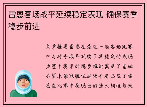 雷恩客场战平延续稳定表现 确保赛季稳步前进