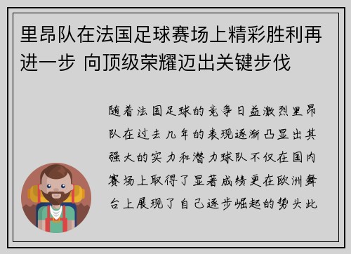 里昂队在法国足球赛场上精彩胜利再进一步 向顶级荣耀迈出关键步伐