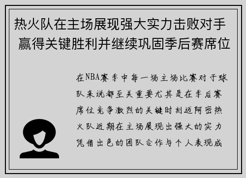 热火队在主场展现强大实力击败对手 赢得关键胜利并继续巩固季后赛席位