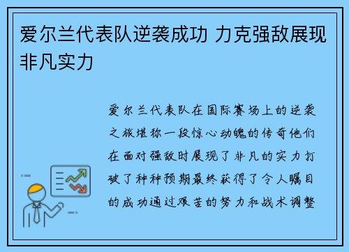 爱尔兰代表队逆袭成功 力克强敌展现非凡实力