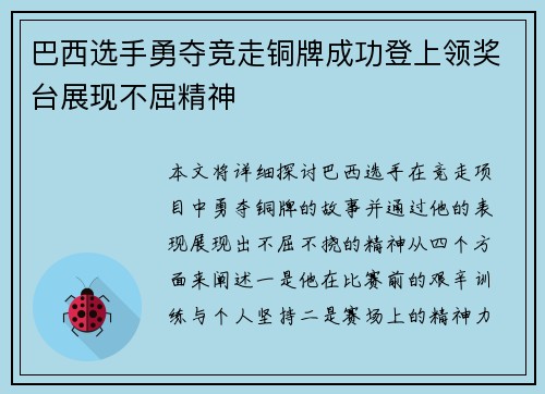 巴西选手勇夺竞走铜牌成功登上领奖台展现不屈精神