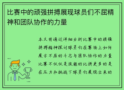 比赛中的顽强拼搏展现球员们不屈精神和团队协作的力量