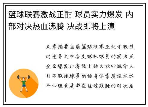 篮球联赛激战正酣 球员实力爆发 内部对决热血沸腾 决战即将上演