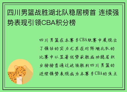 四川男篮战胜湖北队稳居榜首 连续强势表现引领CBA积分榜